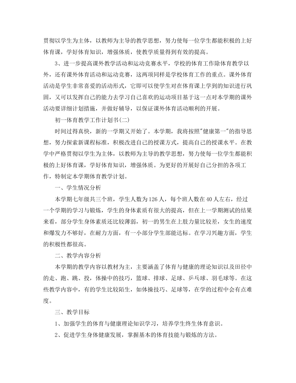 初一体育教学工作计划书_第2页