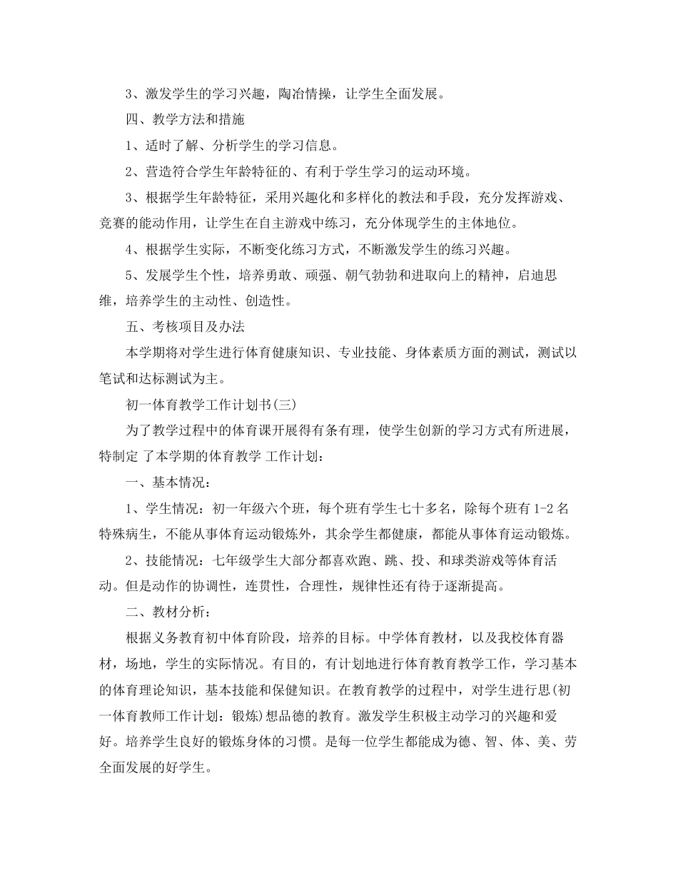 初一体育教学工作计划书_第3页