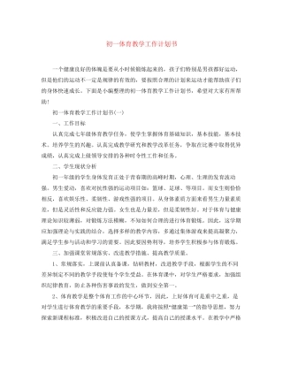 初一体育教学工作计划书