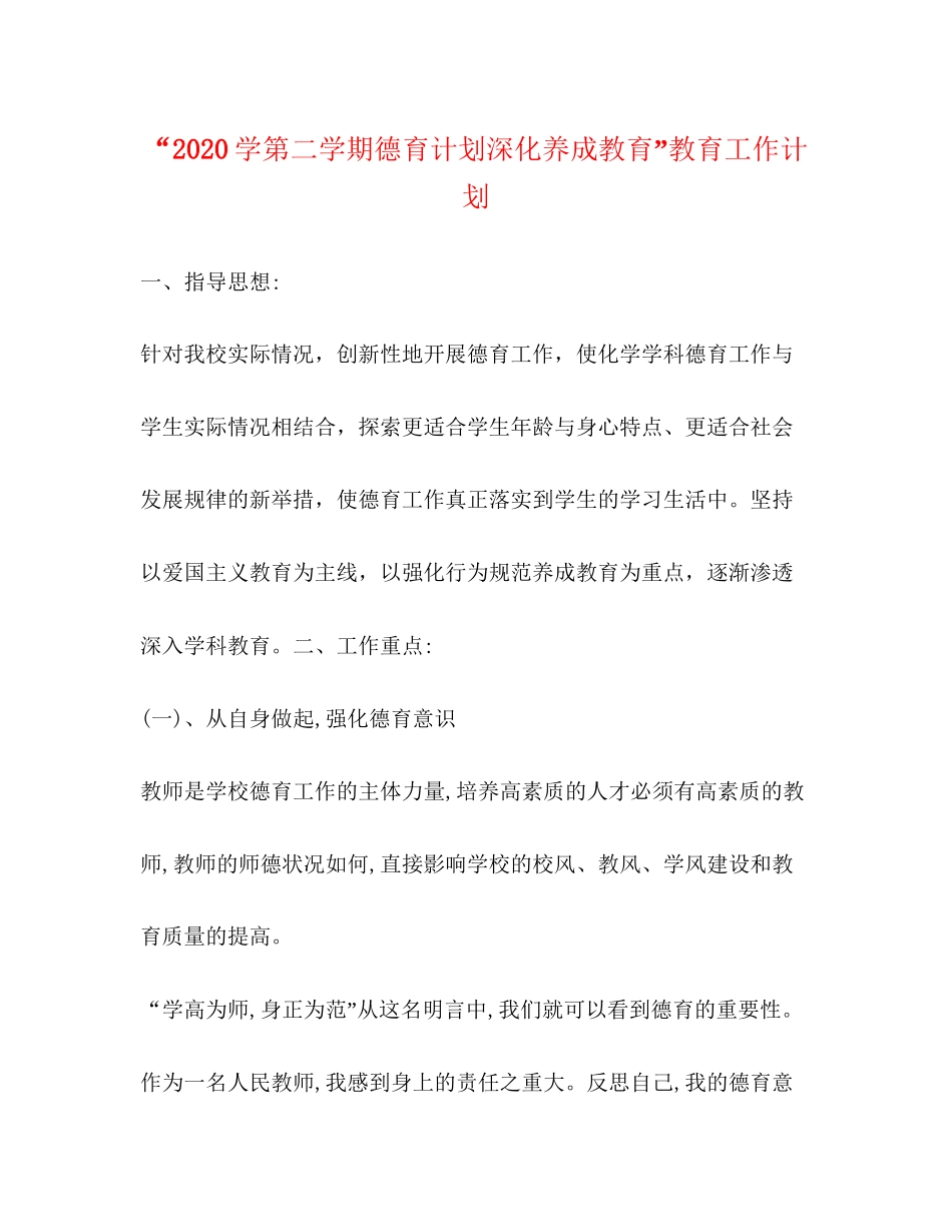 学第二学期德育计划深化养成教育教育工作计划_第1页
