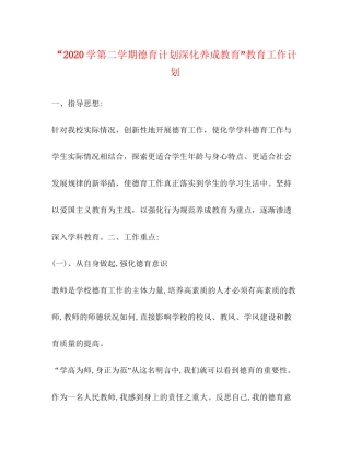 学第二学期德育计划深化养成教育教育工作计划