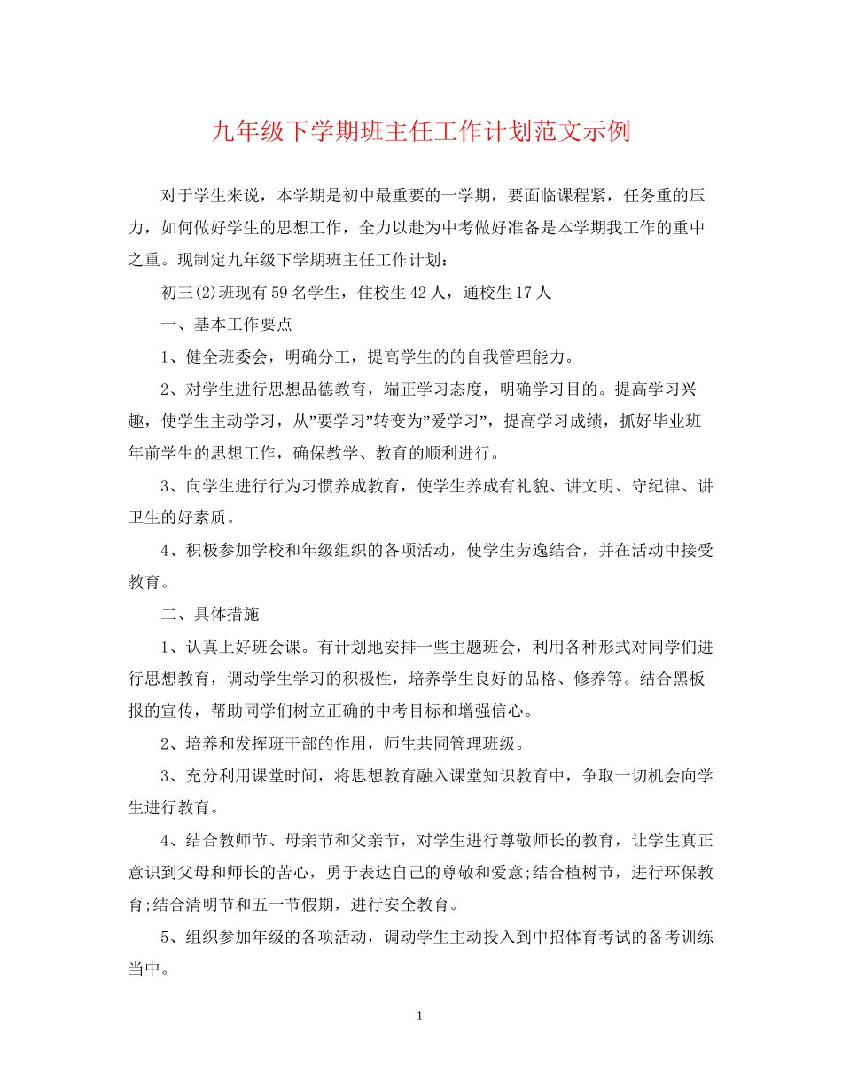 九年级下学期班主任工作计划范文示例_第1页