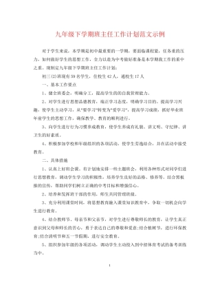 九年级下学期班主任工作计划范文示例