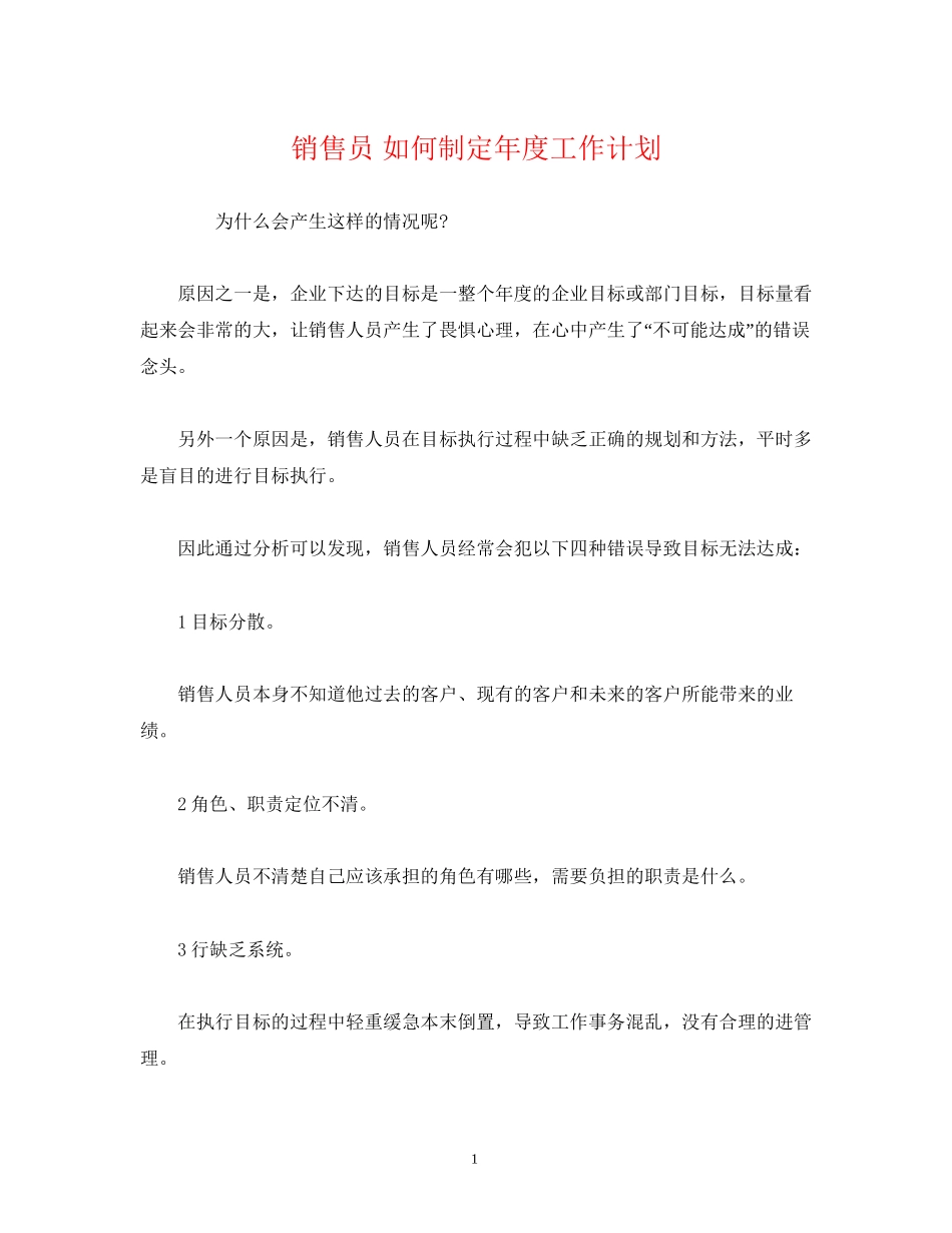 销售员如何制定年度工作计划_第1页