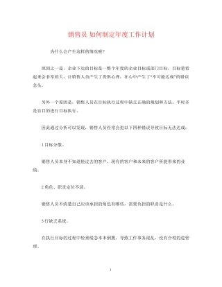 销售员如何制定年度工作计划
