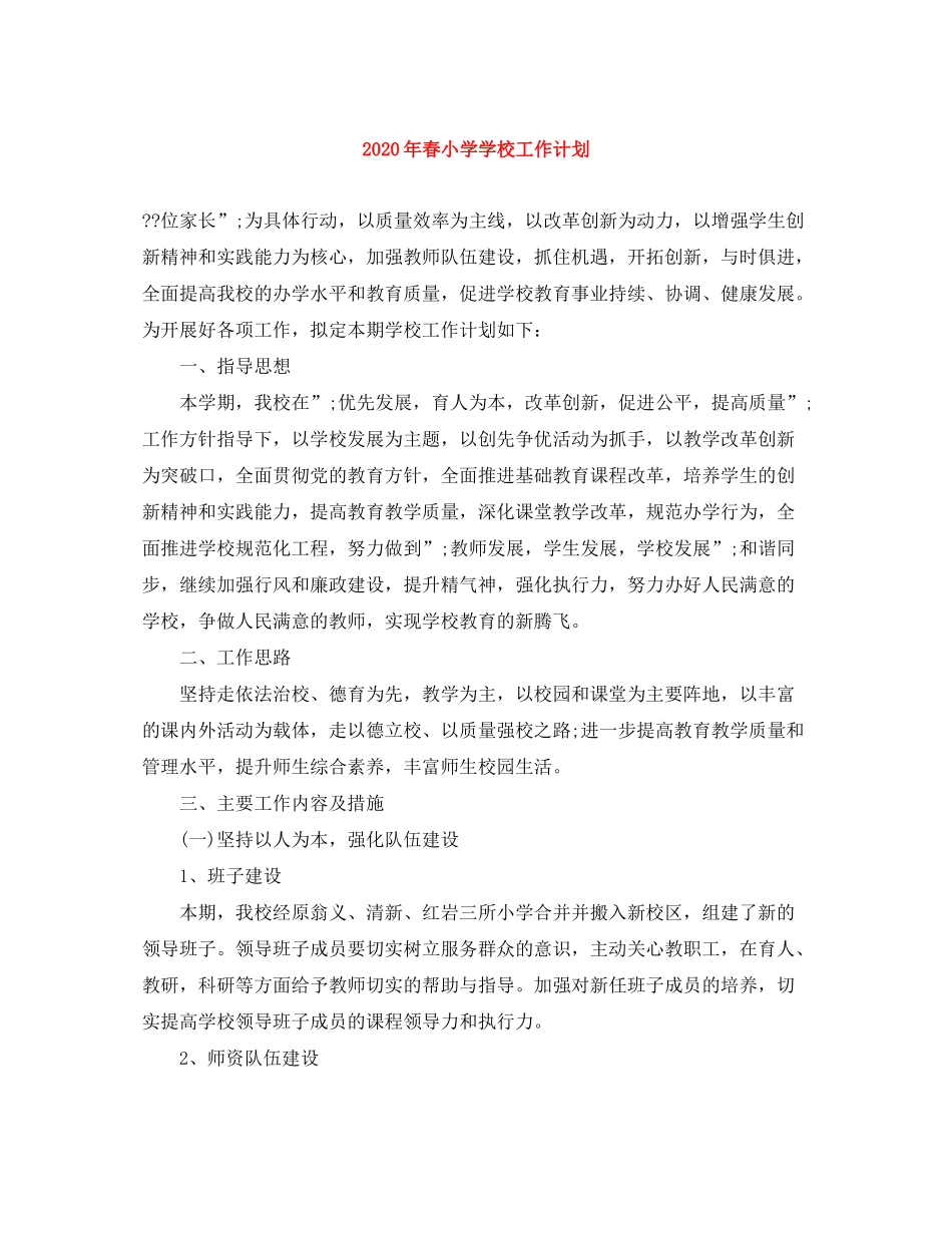 2020年春小学学校工作计划_第1页