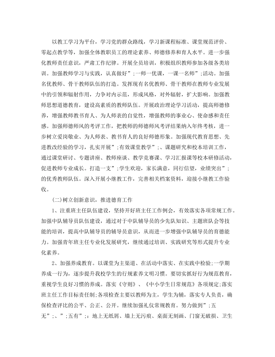 2020年春小学学校工作计划_第2页