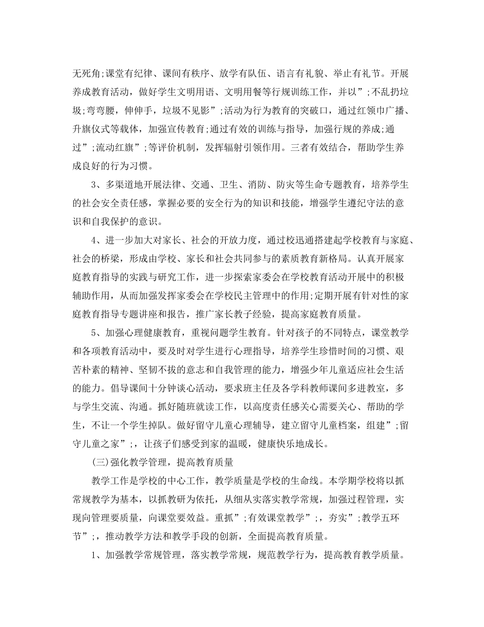 2020年春小学学校工作计划_第3页