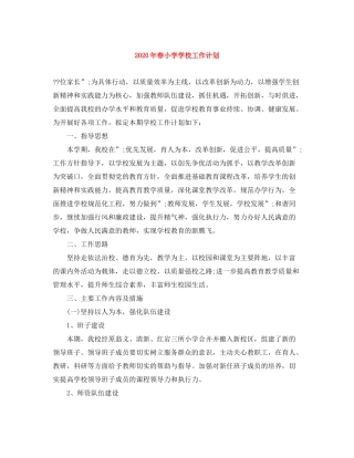 2020年春小学学校工作计划
