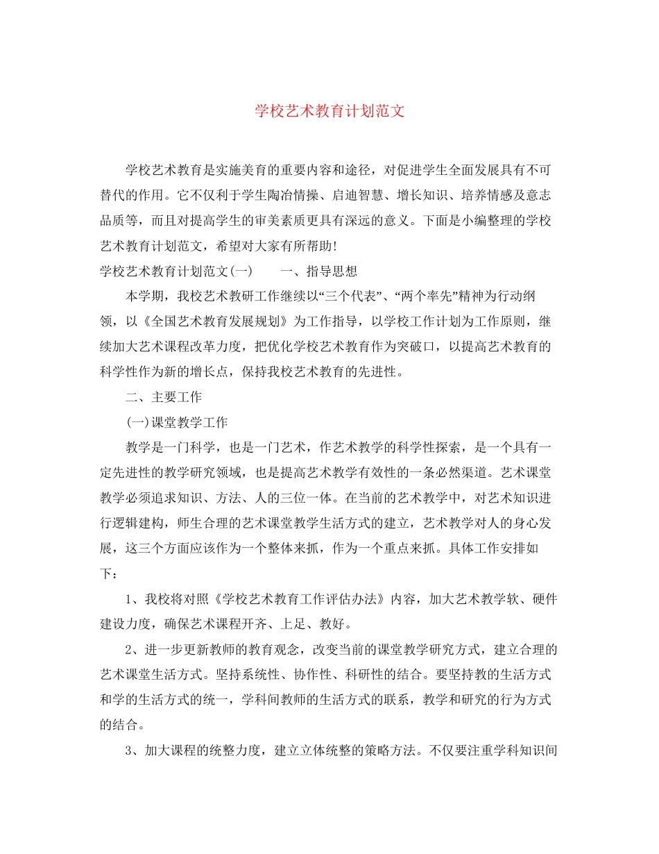 学校艺术教育计划范文_第1页