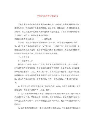 学校艺术教育计划范文