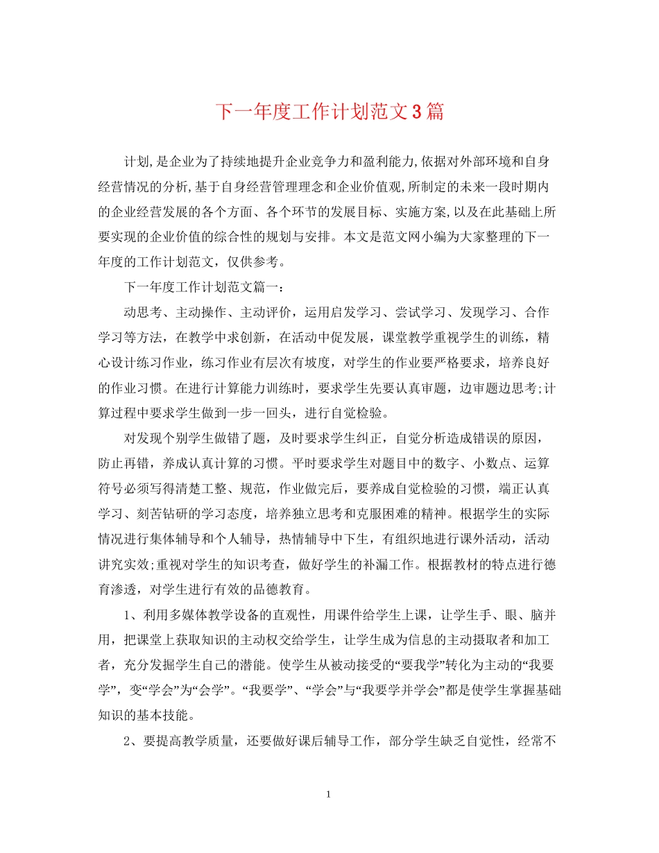 下一年度工作计划范文3篇_第1页