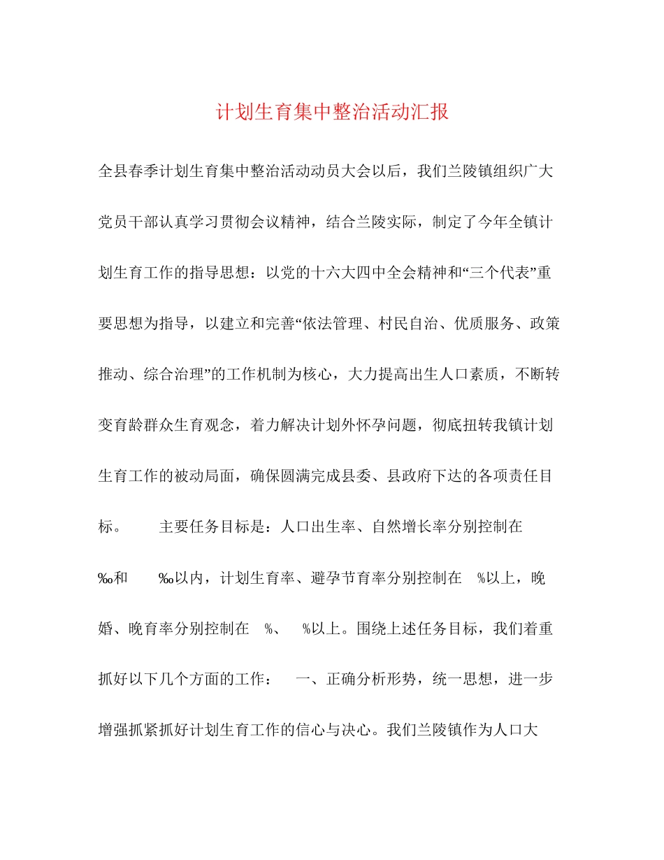 计划生育集中整治活动汇报2)_第1页