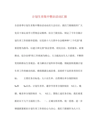 计划生育集中整治活动汇报2)