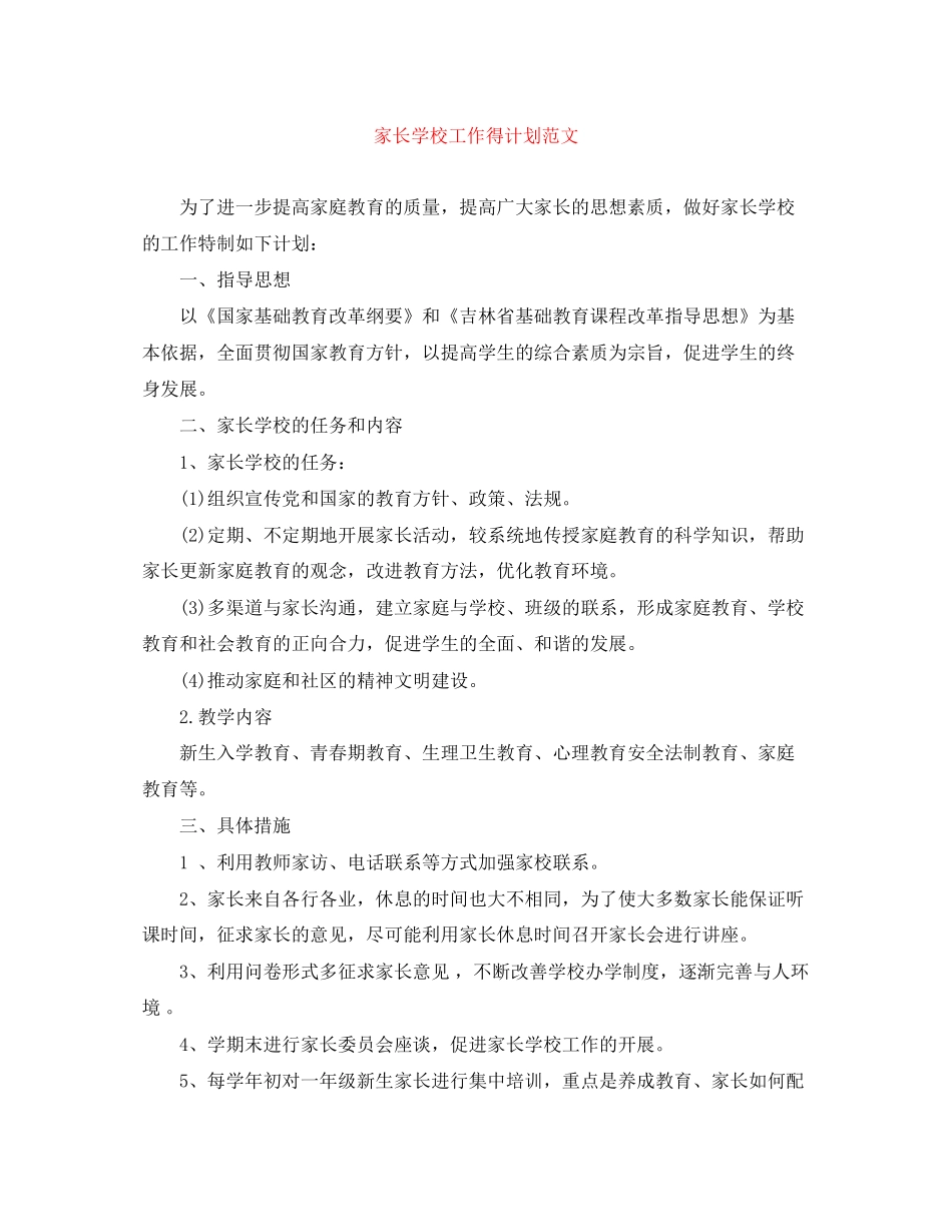 家长学校工作得计划范文_第1页