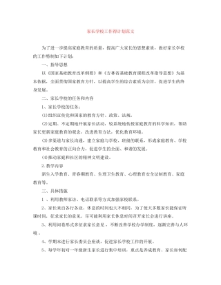 家长学校工作得计划范文