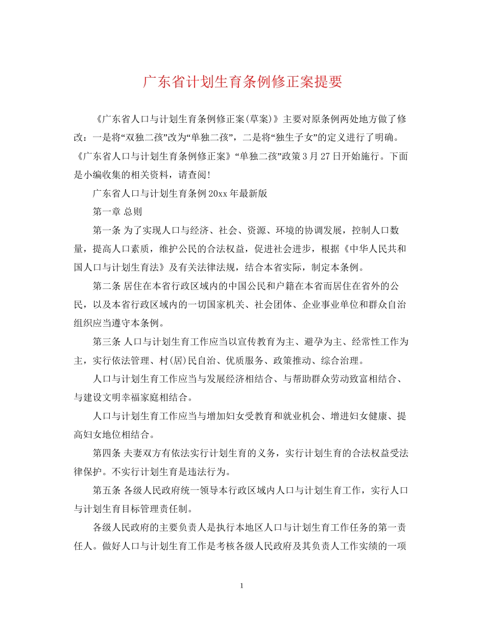 广东省计划生育条例修正案提要_第1页