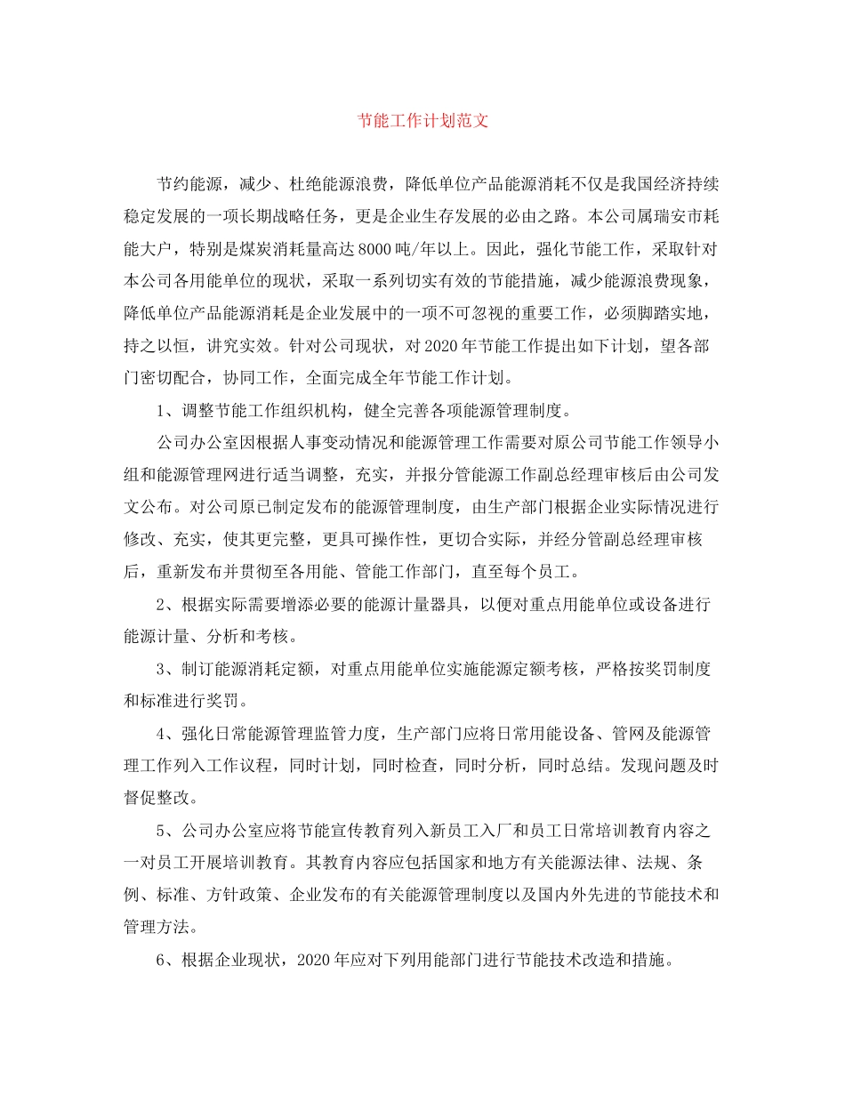 节能工作计划范文_第1页