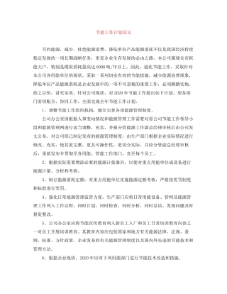 节能工作计划范文