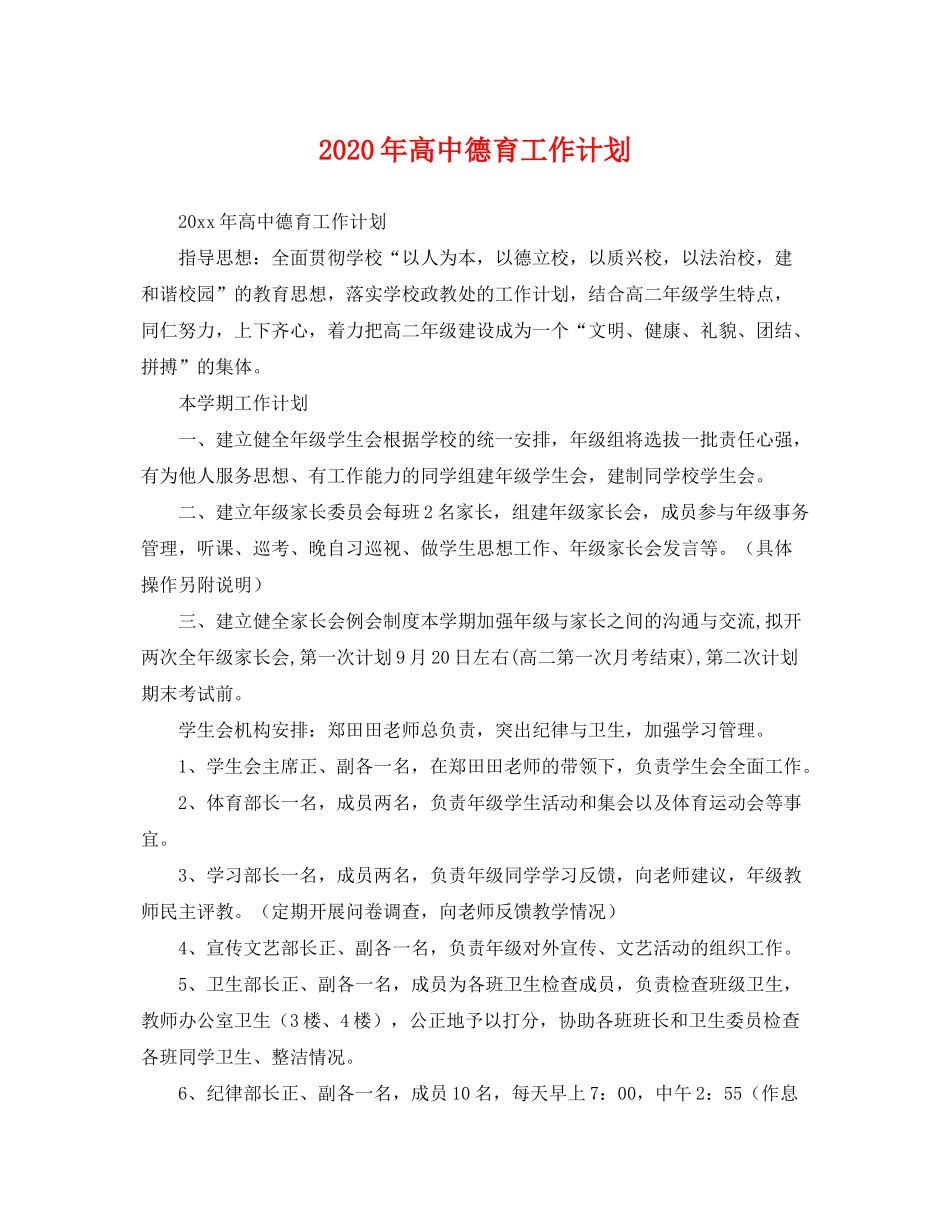 2020年高中德育工作计划2_第1页
