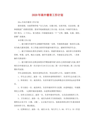 2020年高中德育工作计划2
