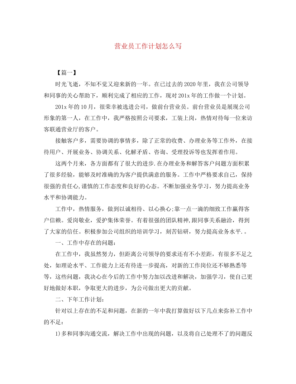 营业员工作计划怎么写_第1页