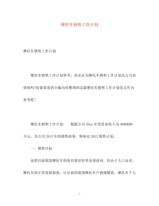 摩托车销售工作计划2