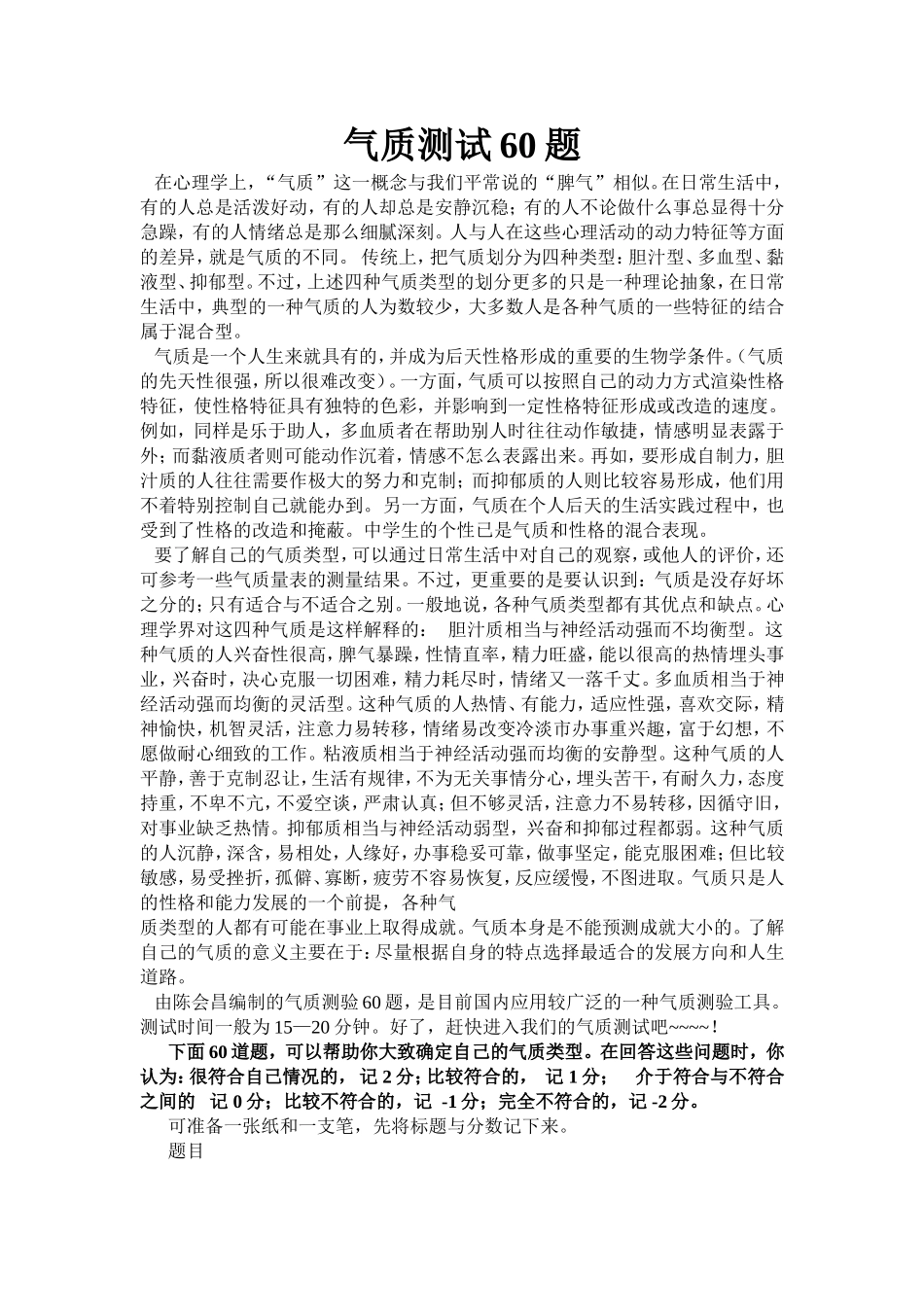 气质测试60题_第1页