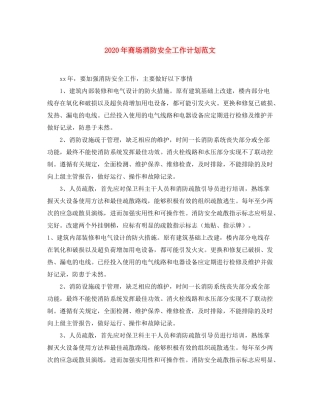 2020年商场消防安全工作计划范文