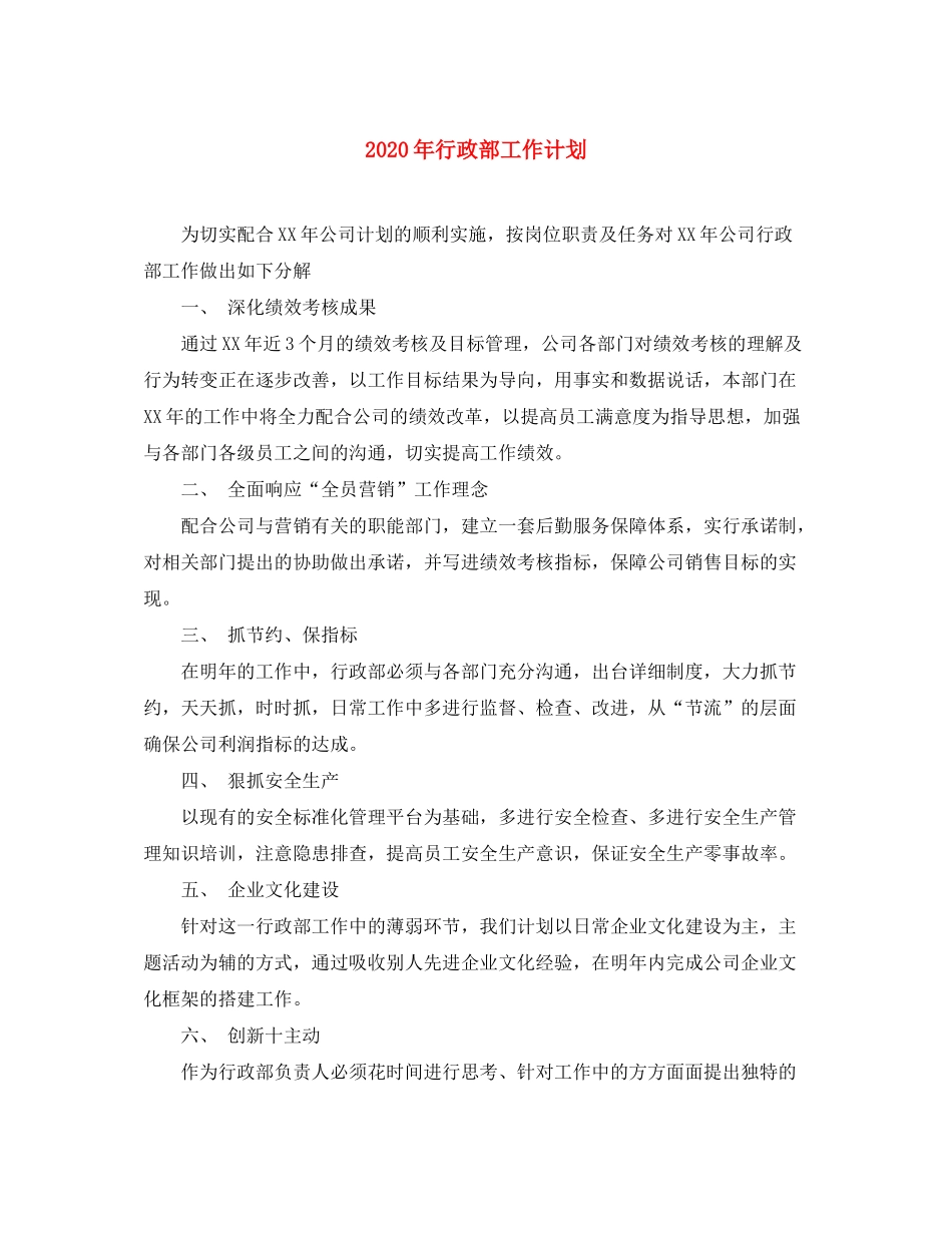 2020年行政部工作计划1)_第1页