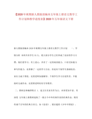 【年秋期新人教版部编本五年级上册语文教学工作计划和教学进度表】年五年级语文下册