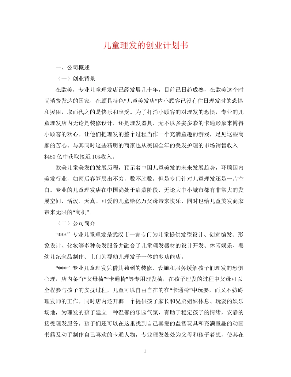 儿童理发的创业计划书_第1页