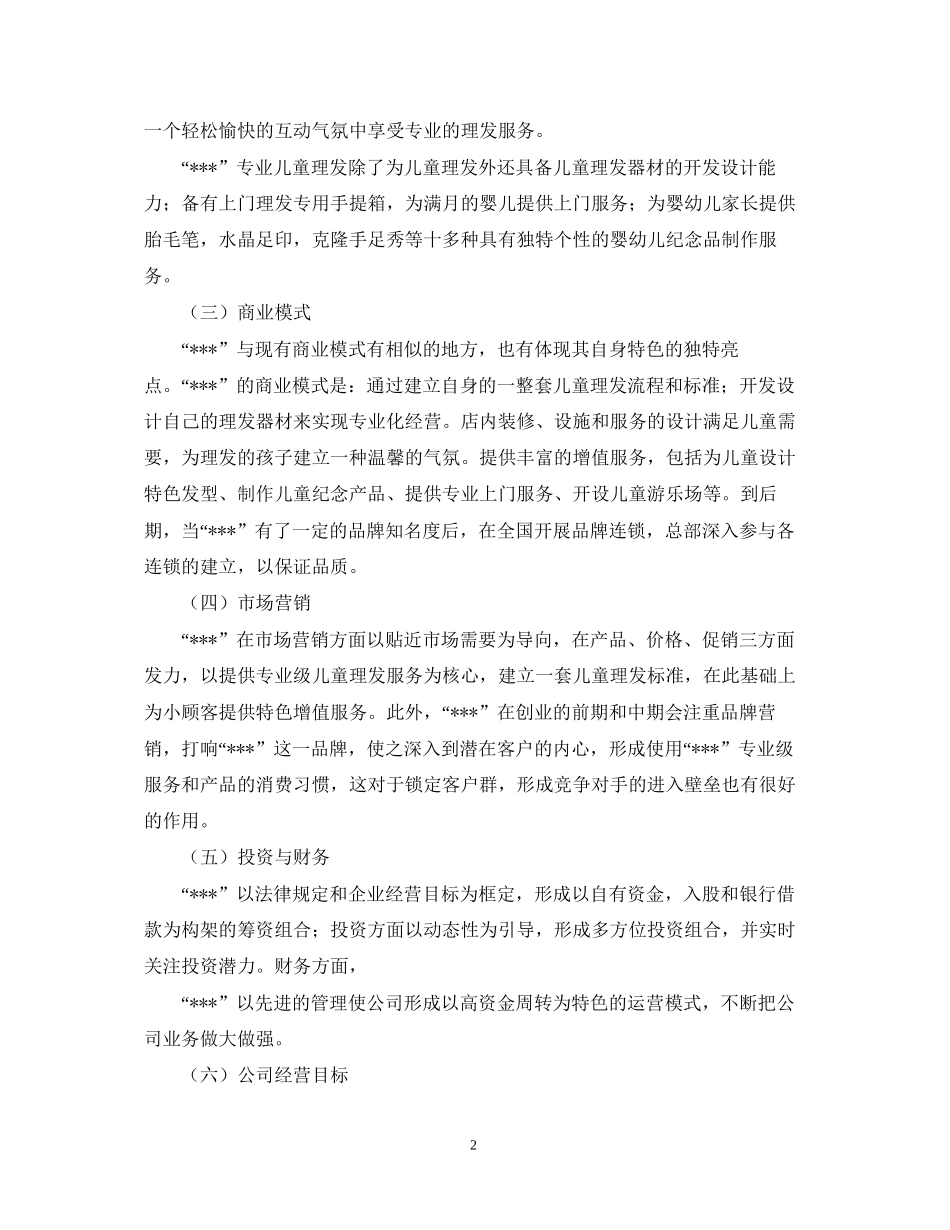 儿童理发的创业计划书_第2页
