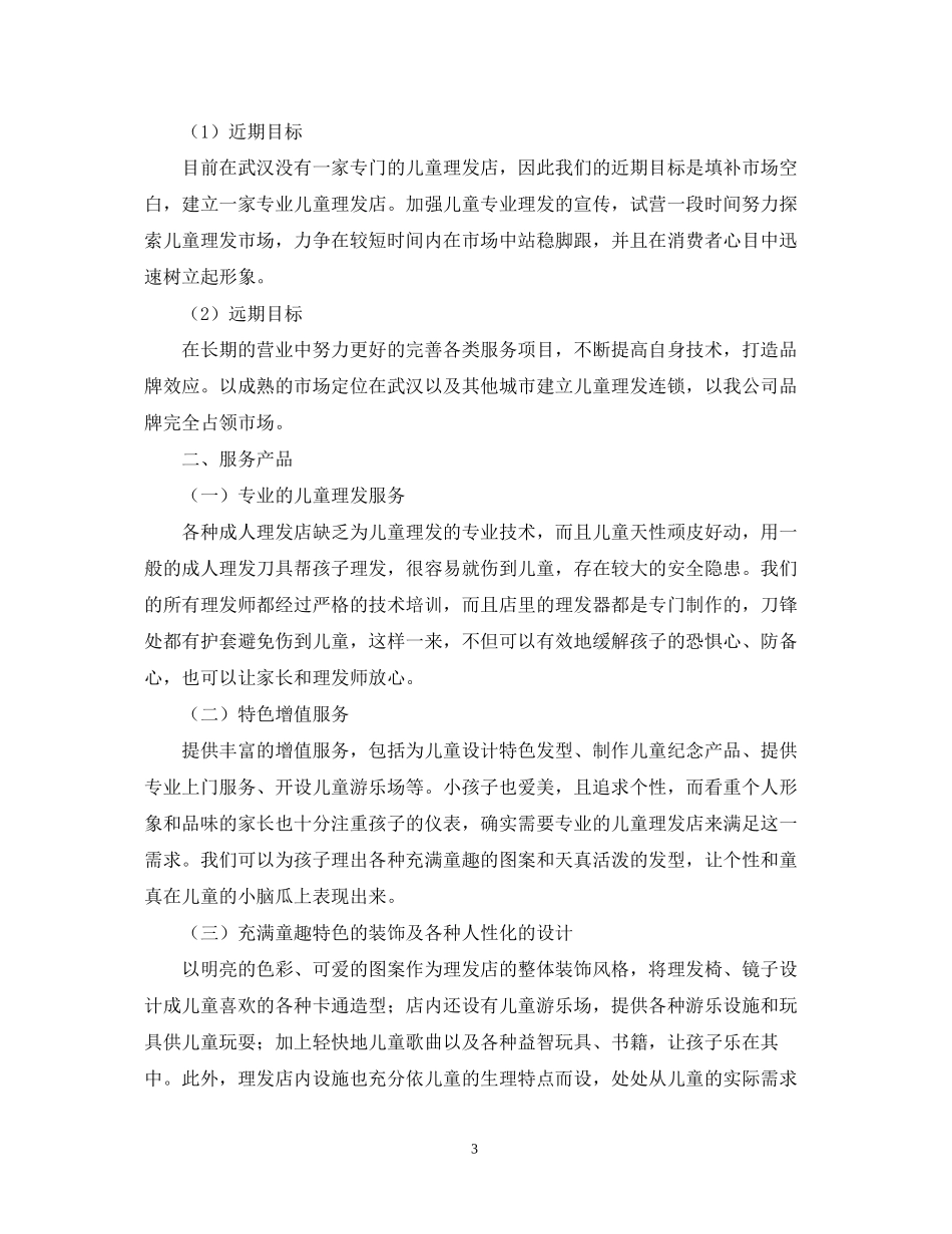 儿童理发的创业计划书_第3页