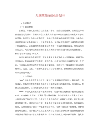 儿童理发的创业计划书
