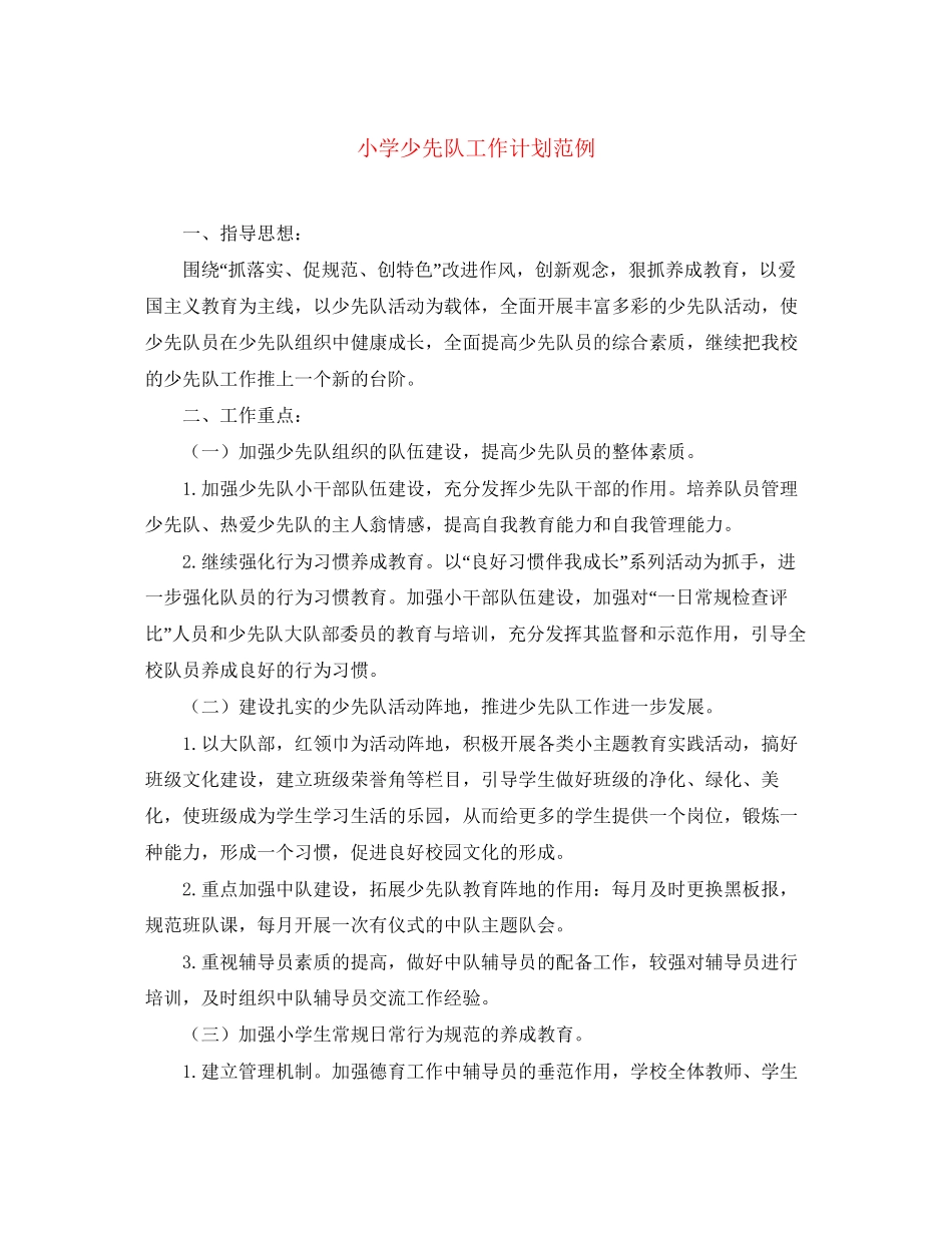 小学少先队工作计划范例_第1页