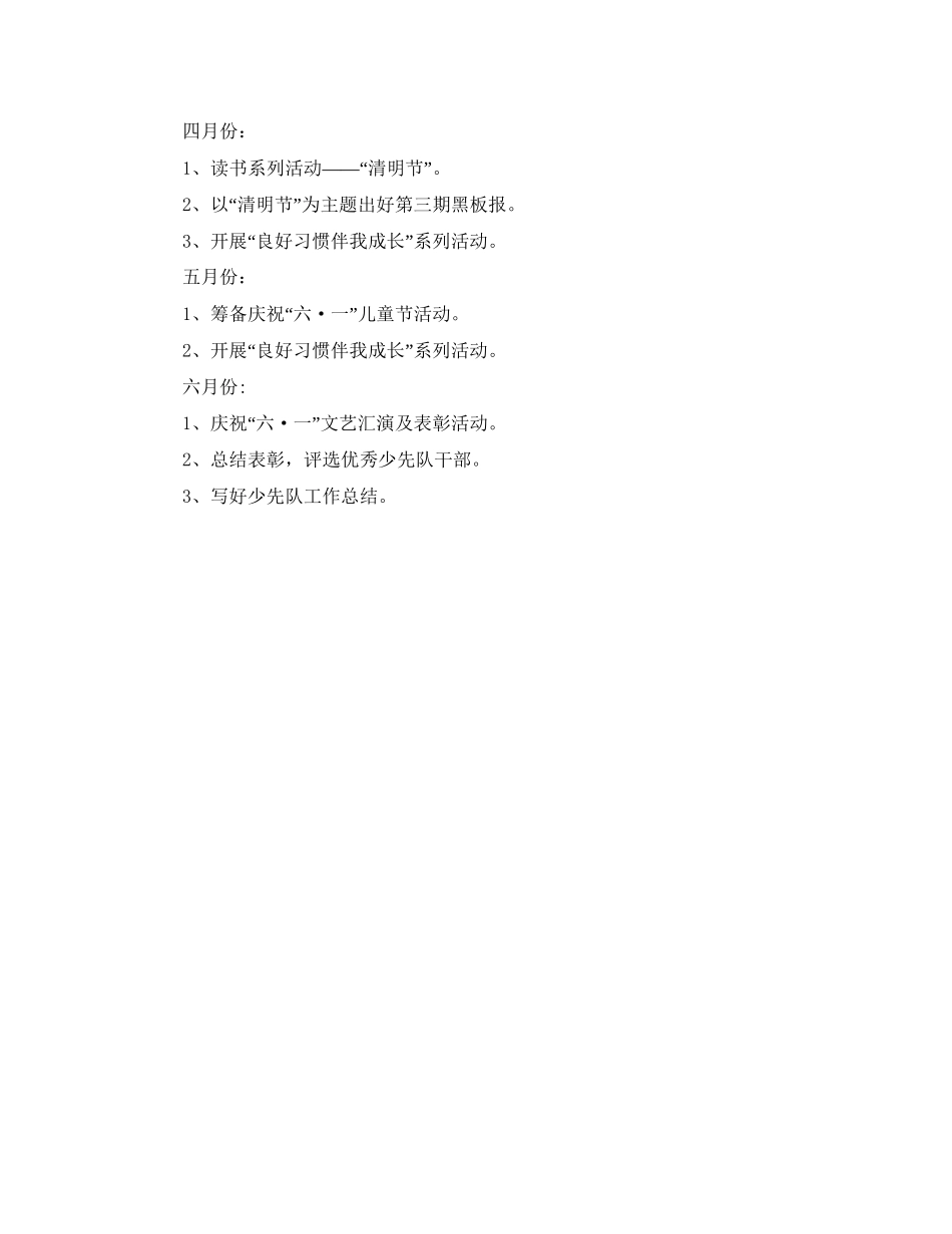 小学少先队工作计划范例_第3页