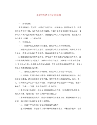 小学少先队工作计划范例