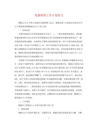 电器销售工作计划范文