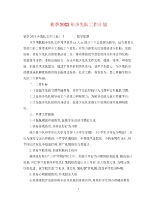 秋季少先队工作计划4