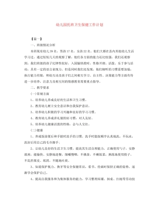 幼儿园托班卫生保健工作计划