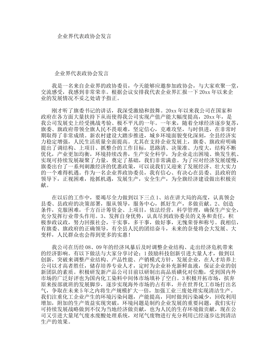 企业界代表政协会发言_第1页