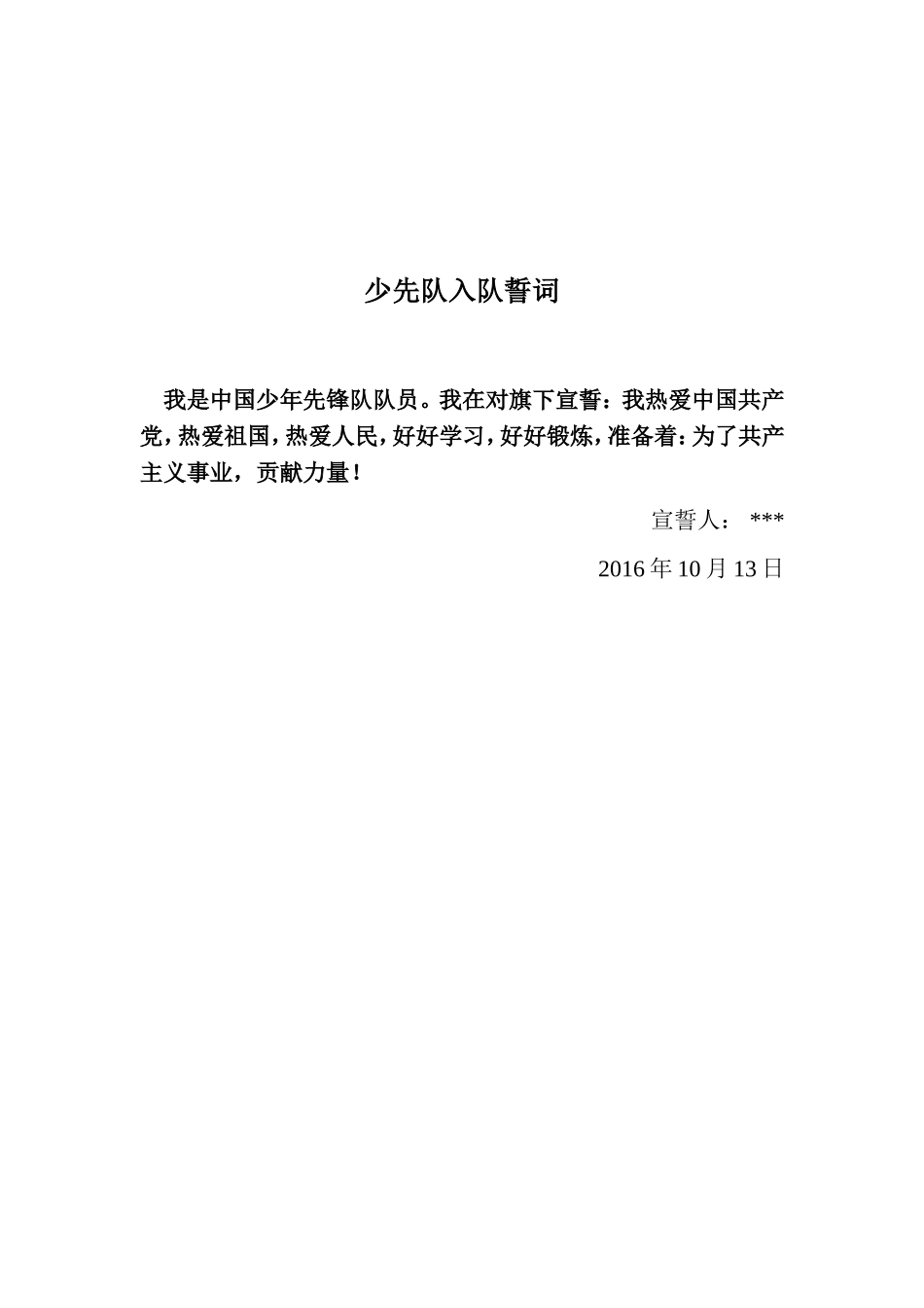 少先队入队誓词_第1页