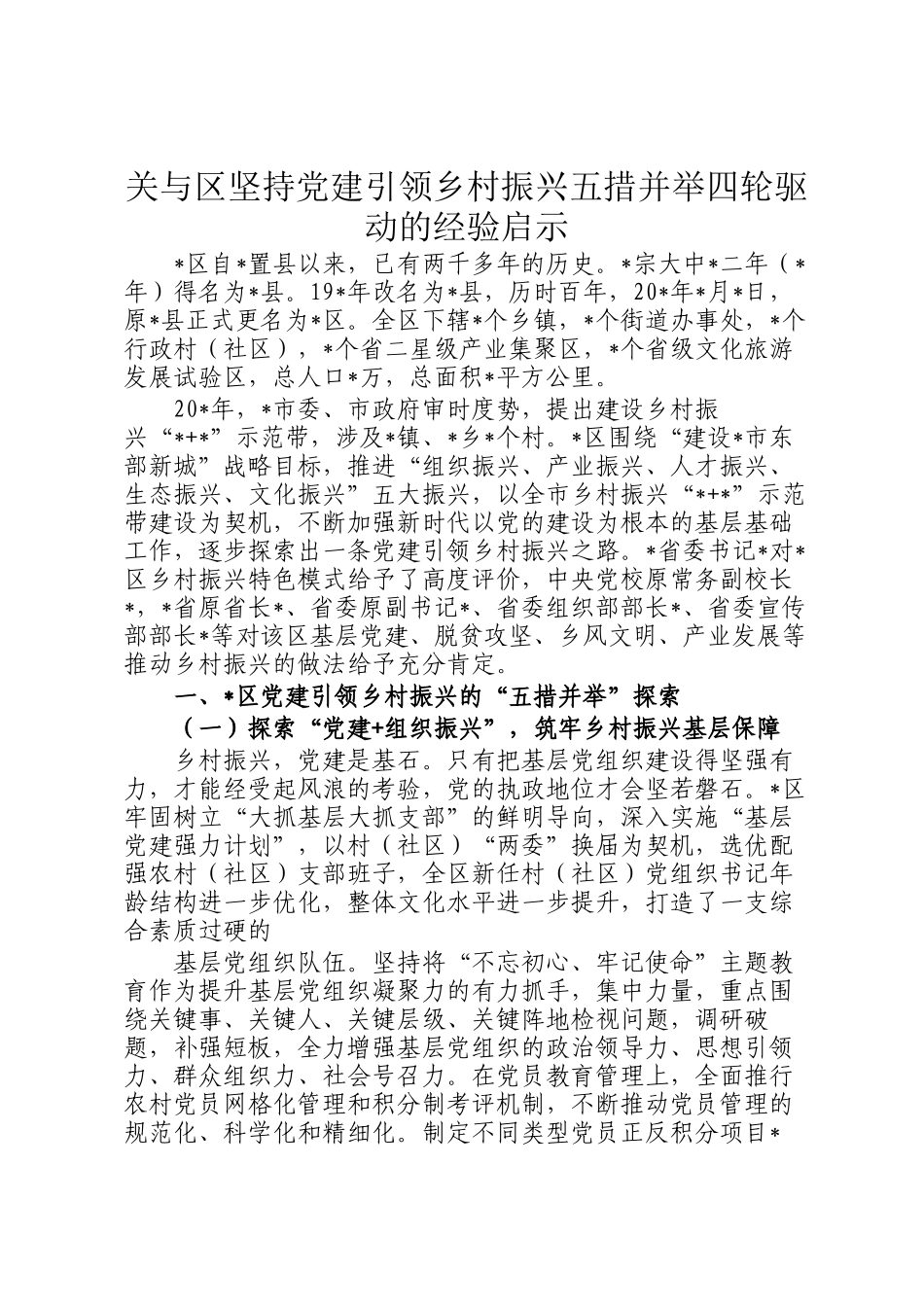 关与区坚持党建引领乡村振兴五措并举四轮驱动的经验启示_第1页