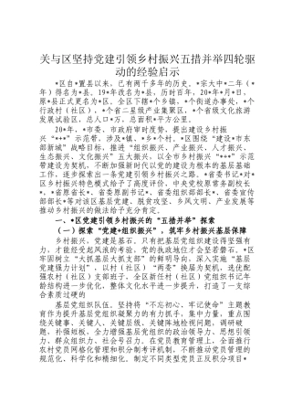 关与区坚持党建引领乡村振兴五措并举四轮驱动的经验启示