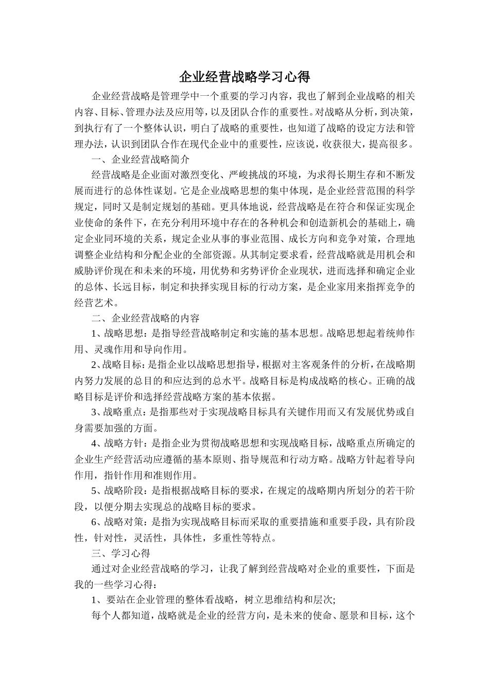 企业经营战略学习心得_第1页