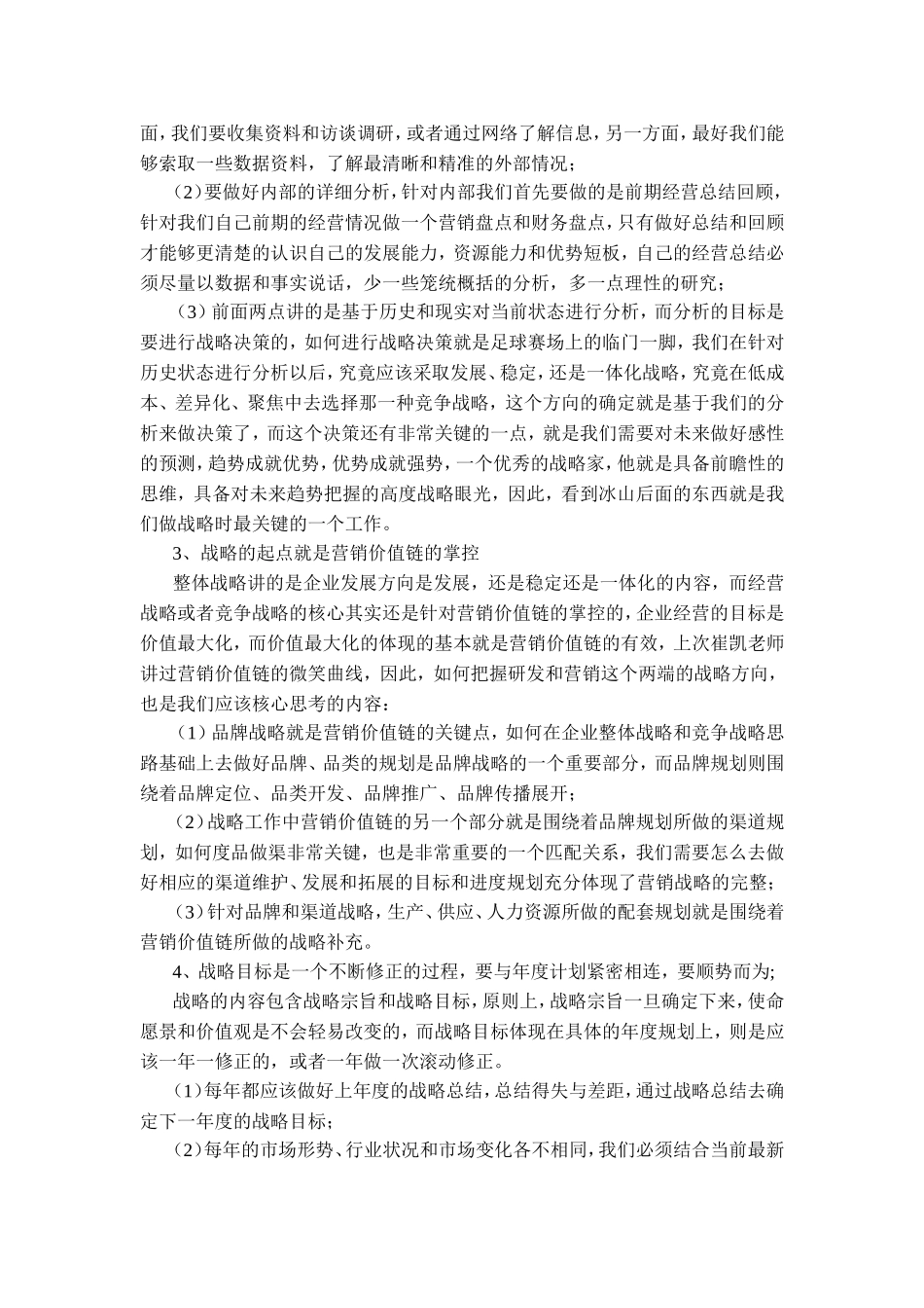 企业经营战略学习心得_第3页
