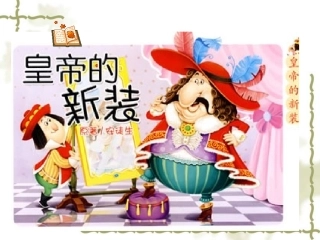 皇帝新装改版