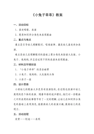 小兔子乖乖教案