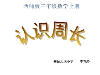 定稿认识周长